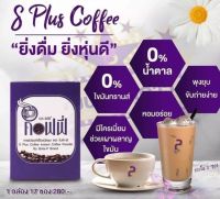 กาแฟเอสพลัส S Plus Coffee เอส พลัส คอฟฟี่ กาแฟโบต้าพี (1 กล่อง มี 17 ซอง)