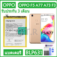 แบตoppof5 แบตเตอรี่ แท้ OPPO F5 A77 A73 F3 battery แบต BLP631 3200mAh รับประกัน 3 เดือน