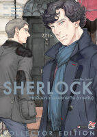 SHERLOCK เหตุอื้อฉาวในเบลเกรเวีย (ภาคต้น)