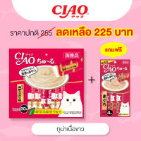 (แถมฟรีแมวเลีย 4 ซอง)CIAO Churu ขนมแมวเลีย รสทูน่าเนื้อขาว 14 กรัม x 20 ซอง (SC-127)