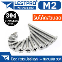 M2 น็อต สกรู หัวเตเปอร์ แฉก F+ สแตนเลส 304 เกลียวมิล หยาบ GB819 Flat Head Phillip Machine Screw SUS304 Stainless 304