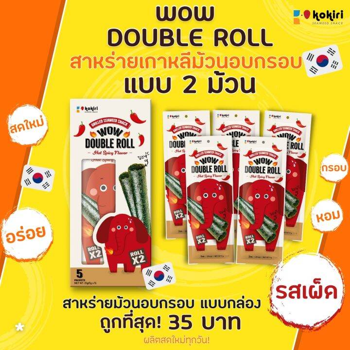 wow-double-roll-สาหร่ายม้วนอบกรอบ-5-ซอง-กล่อง-น้ำหนัก-2-5-กรัม-ซอง-มี-3-รสชาติ