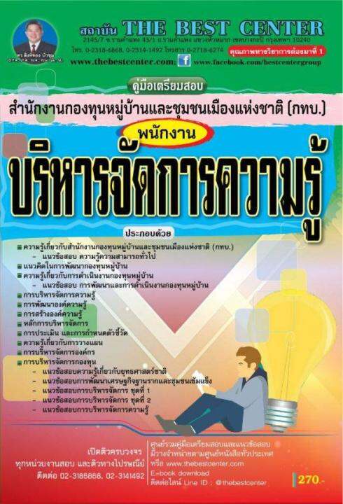 BB-111 คู่มือเตรียมสอบ พนักงานบริหารจัดการความรู้ สำนักงานกองทุน ...