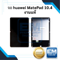 หน้าจอ Huawei MatePad 10.4 / BAH3-L09 (งานแท้) จอพร้อมทัชสกรีน จอหัวเหว่ย จอแทปเล็ต หน้าจอแทปเล็ต อะไหล่หน้าจอ มีประกัน