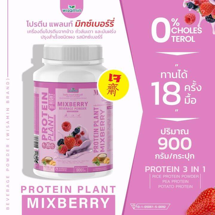 โปรตีนแพลนท์-สูตร-1-รสมิกซ์-เบอร์รี่-protein-plant-1-กระปุก-900-กรัม-โปรตีนจากพืช-3-ชนิด-ข้าว-ถั่วลันเตา-มันฝรั่ง-ออแกรนิค-ปลอดกลูเตน-ปลอด-gmo