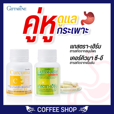 ขมิ้นชันแคปซูล แกสตราเฮิร์บ กิฟฟารีน ท้องอืด ท้องเฟ้อ giffarine gastra herb