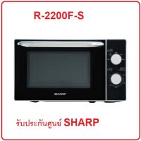 ?SHARP ไมโคเวฟ รุ่น R-2221G-K  (800 วัตต์, 22 ลิตร) /  รุ่นR-200W 20ลิตร 800วัตต์ / R-2200F-S 20ลิตร 800วัตต์ รับประกันศูนย์