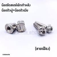 ตัวเมียปิดสเตย์พักเท้า + น็อตตัวผู้ยึดสเตย์พักเท้าหลัง หัวเฟือง Wave-125 R/S Dream Super Cup เลสแท้