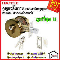 ถูกที่สุด HAFELE กุญแจลิ้นตาย ทรงกลม แบบม่ีหางปลาบิดSingle Deadbolt สีทองเหลืองรมดำ 489.10.571 ชุดล๊อคประตูลิ้นตาย หางปลา ล๊อคประตู เฮเฟเล่ ของแท้ 100%