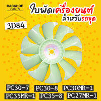 ใบพัดรถขุด 10 ใบพัด ใบพัดรถแบคโฮ ใบพัดรถแมคโคร ใบพัดเครื่องยนต์ 3D84 PC30-7 / PC30-8 / PC30MR-1 / PC35MR-1 / PC35-8 / PC27MR-1 พร้อมส่ง ? แบคโฮ อะไหล่รถขุด รถแมคโคร