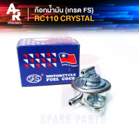 [FS] ก๊อกน้ำมัน SUZUKI -  RC110  CRYSTAL คริสตัล เกรด FS อย่างดี