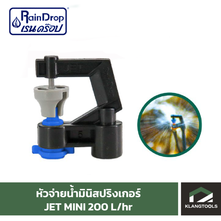 หัวน้ำ-raindrop-หัวมินิสปริงเกอร์-minisprinkler-หัวจ่ายน้ำ-หัวเรนดรอป-รุ่น-jet-mini-200-ลิตร