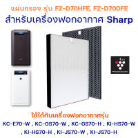 Sharp แผ่นกรองอากาศ รุ่น KC-E70-W, KC-F70-W, KI-GS70-W/B, KI-HS70-W/B, KI-JS70-W/B แผ่นกรองฝุ่น FZ-D70HFE แผ่นกรองกลิ่น FZ-D70DFE สำหรับเครื่องฟอกอากาศ ชาร์ป