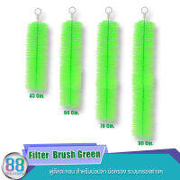 Filter  Brush Green  พู่ดักตะกอน สำหรับบ่อปลา บ่อกรอง ระบบกรองต่างๆ