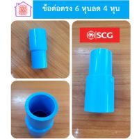 ข้อต่อตรง 6 หุนลด 4 หุน (3/4"x1/2") หนา - ฟ้า SCG ยังมีสินค้าอื่นอีก กดชมได้ภายในร้าน รบกวนกดติดตามร้านค้าเพื่อรับส่วนลด