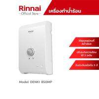 RINNAI เครื่องทำน้ำร้อน ขนาด 8500 วัตต์ รุ่น DENKI 850 รับประกันหม้อต้มทองแดง5ปี หม้อต้มทองแดง หนา 1 มิล