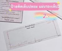 ป้ายติดเล็บปลอม กระดาษติดเล็บปลอม แผ่นรองเล็บ 2*5.5” หนาแข็งแรง Unewยาว 12-20