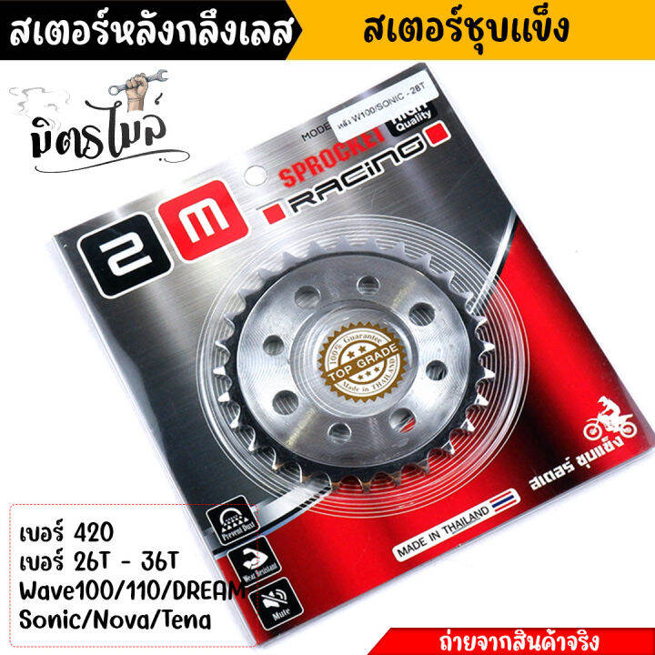 สเตอร์หลัง-wave100-110-dream100-sonic-nova-tena-เบอร์420-26t-28t-30t-32t-34t-36t-ชุบเลส-สเตอร์หลังเลส-สเตอร์เลส