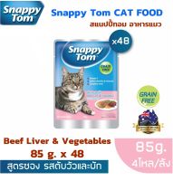 อาหารแมว Snappy Tom CAT FOOD 85g. Beef Liver &amp; Vegetables x48 สแนปปี้ทอม อาหารแมวขนาด 85 กรัม สูตรตับวัวและผัก x48ซอง