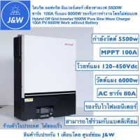 ไฮบริด ออฟกริด อินเวอร์เตอร์ เพียวซายเวฟ 5500W  ชาร์จ  100A รับแผง 6000W รองรับการทำงานโดยไม่ต่อแบต Hybrid Off Grid Inverter 5500W Pure Sine Wave Charger 100A PV 6000W no need Batt