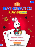 หนังสือสรุป Mathematics ม.ปลาย ฉบับเข้าใจง่าย