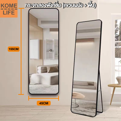 KOME LIFE กระจกยาว กระจกเงา กระจกตั้งพื้นทรงสูง กระจกติดผนัง กรอบอะลูมิเนียม ตั้งพื้นหรือแขวนผนังห้องได้