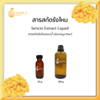 สารสกัดรังไหม ( Sericin Extract Liquid ) 25 g &amp; 100 g