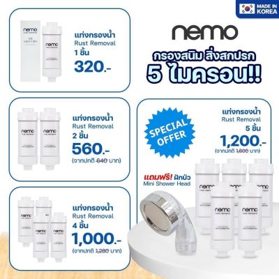 Nemo Rust Removal ไส้กรองฝักบัว ไส้กรองน้ำ ที่กรองน้ำ Nemo