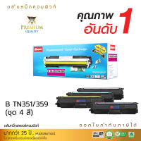 ตลับหมึก Compute Toner ใช้สำหรับ Brother รุ่น TN351 / TN359 (TN-359) ชุด 4 สี ดำ/น้ำเงิน/แดง/เหลือง สำหรับเครื่องพิมพ์ Brother HL-L8250CDN, HL-8350CDW, MFC-L8850CDW, MFC-L9550CDW