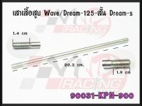 เสาเสื้อสูบ สำหรับ WAVE-125/DREAM-125 สั้น รหัส 90031-KPH-900 เกรด A