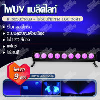 ใหม่ ไฟ UV ไฟเส้นสีม่วง ไฟ LED แบล็กไลท์ ไฟ LED black light ไฟแบล็กไลท์ ไฟสีม่วง ไฟเวที ไฟปาร์ตี้