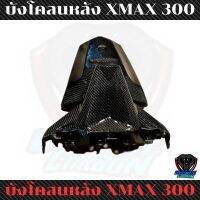 บังโคลน หลัง XMax แบบเรียบ คาร์แท้ลาย2