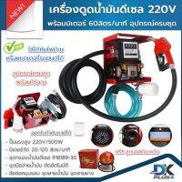 เครื่องดูดน้ำมันดีเซล ปั๊มดูดน้ำมัน 220V 60 ลิตร/นาที  พร้อมมิเตอร์ กรองน้ำมันดีเซล มือจ่าย 11A อุปกรณ์ครบชุด ฟรี ลูกบอลดับเพลิง