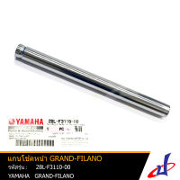 แกนโช้คหน้า ยามาฮ่า แกรนด์ ฟีลาโน่  1 อัน YAMAHA GRAND FILANO อะไหล่แท้จากศูนย์ YAMAHA (2BL-F3110-00) (SHOCK)