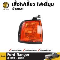 เสื้อไฟหรี่มุม เสื้อไฟเลี้ยว ข้างขวา สำหรับ Ford Ranger ปี 1999-2002