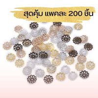 สุดคุ้ม++ ฝาครอบลูกปัด 200 ชิ้น DIY สร้อยข้อมือ อะไหล่สร้อย โลหะผสมชุบสีเงิน ชุบสีทอง ชุบสีดำ DIYเครื่องประดับ