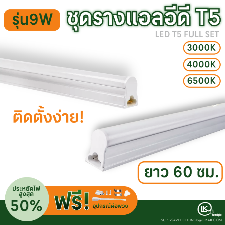 set-led-t5-อุปกรณ์ติดตั้งครบชุด-5w-9w-12w-16w-สามารถต่อกันได้-ในหลืบฝ้า-ถ้าชื้อ6ชิ้นได้รับประกันขนส่ง