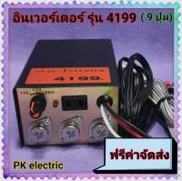 หม้อแปลงไฟฟ้า อินเวอร์เตอร์ รุ่น 4199 (9 ปุ่ม) สินค้าดี  มีคุณภาพ ทนทาน