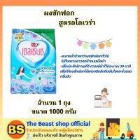 The beast Shop[1000ก.] เอสเซ้นซ์ ผลิตภัณฑ์ซักผ้า สูตรอโลเวร่า / essence ผงซักฟอก ช่วยทำให้ผ้านุ่มลื่น ไม่ทิ้งคราบขาว