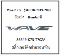 สติ๊กเกอร์ติดฝาครอบท้าย Wave125i ล้อแม็ก (ตัวนูน) สติ๊กเกอร์ "WAVE" รุ่นปี 2018-2019-2020 อะไหล่แท้ Honda 100% (สามารถกดสั่งซื้อได้เลยค่ะ)