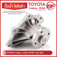 ปั๊มน้ำ Toyota Camry ACV30 Wish 1AZ 2AZ / แคมรี่ วิช ปั้มน้ำ ปั๊มน้ำรถยนต์ / 16100-28041 16100-0H030 / WPT129VAT พร้อมปะเก็นใยหินอย่างดี