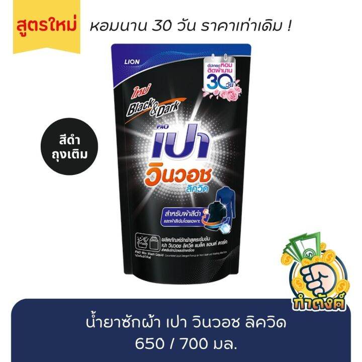 น้ำยาซักผ้า-เปา-วินวอช-ลิควิด-ถุงเติม-มี-8-สี-เลือกสี-650-700-มล