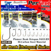 เบ็ดตกปลา BEAK (OCTOPUS) 9403-BN HI-CARBON STEEL MATERIAL (ก้นห่วง) by PIONEER