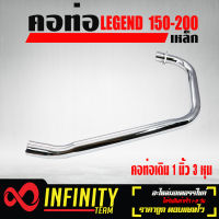 คอท่อ LEGEND 150-200, LEGEND GENTLEMAN, ริวก้า INFINITY (เหล็ก) คอเท่าคอเดิม 1 นิ้ว 3 หุน