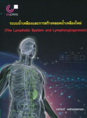 ระบบน้ำเหลืองและการสร้างหลอดน้ำเหลืองใหม่ : The Lymphatic System and Lymphangiogenesis