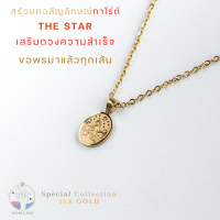 MNL?การเรียนปัง สอบผ่านฉลุย สร้อยคอ เสริมดวง THAMNAI THE STAR สัญลักษณ์ ไพ่ทาโร่ต์ ไพ่ออราเคิล ดูดวง ของขลังโชคลาภ เสริมดวงชะตา ทอง18K ปลุกเสก