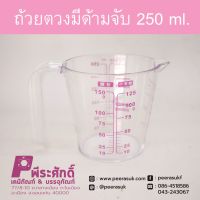 ถ้วยตวงใสมีด้ามจับ 250ml. 1ชิ้น