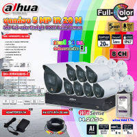 DAHUA กล้องวงจรปิด HDCVI CAMERA 5MP Full-colorStarlight รุ่น HAC-HFW1509T(-A)-LED(ภาพสี 24 ชม.)(8ตัว)+XVR 8CH รุ่น DH-XVR4108HS-I (1ตัว)+Adapter 12V 1A (8ตัว)+สาย CCTVสำเร็จ 20 m. (8เส้น) พร้อมHDD1-6TB