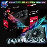 ASUS ROG STRIX RX570 4G GAMING OC ถูกและคุ้มที่สุด