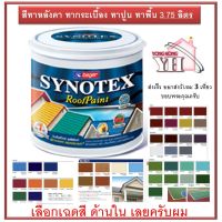 สีทาหลังคา เบเยอร์ Beger SYNOTEX RoofPaint ขนาด 3.785 ลิตร ทุกเฉดสี